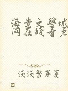 海棠文学城小说网在线看免费阅读