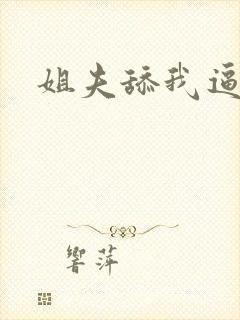 姐夫舔我逼好爽