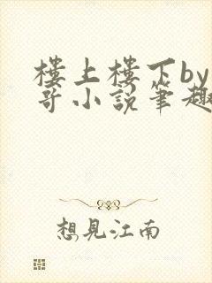 楼上楼下by东哥小说笔趣阁