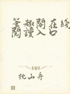 笔趣阁在线网站阅读入口