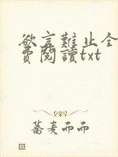 欲言难止全文免费阅读txt