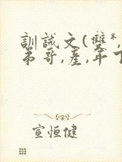 训诫文(双*,弟哥,产,年下)小说txt封面