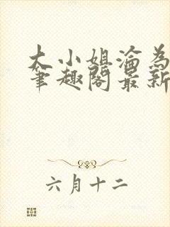 大小姐沦为奴妻笔趣阁最新章节内容