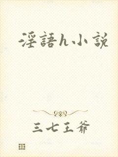 淫语h小说