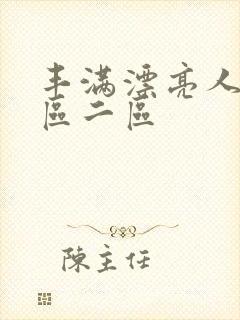 丰满漂亮人妻一区二区