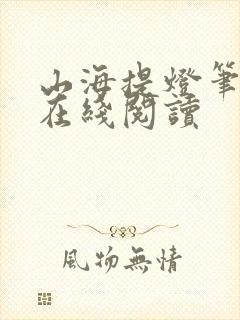 山海提灯笔趣阁在线阅读