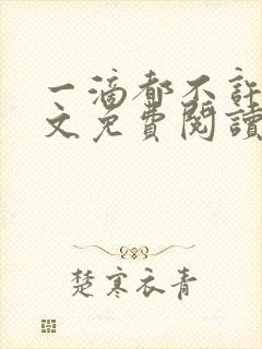 一滴都不许漏全文免费阅读笔趣阁封面