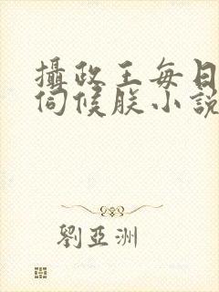 摄政王每日都要伺候朕小说封面