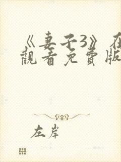 《妻子3》在线观看免费版电视剧人间