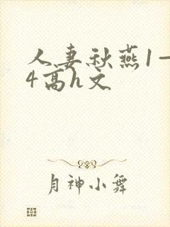 人妻秋燕1—14高h文封面