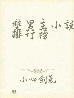 双男主小说推荐排行榜