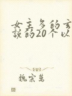 女主多的玄幻小说的20个以上