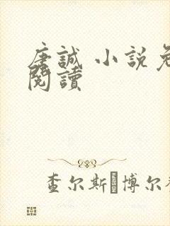 唐诚 小说免费阅读