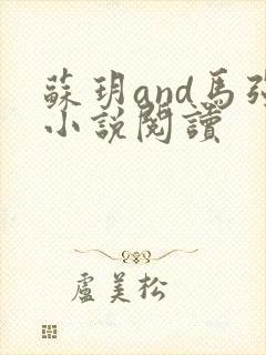 苏玥and马强小说阅读