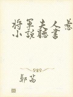 将军夫人惹不得小说听书