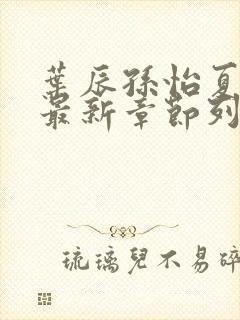 叶辰孙怡夏若雪最新章节列表