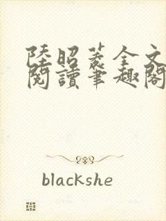 陆昭菱全文免费阅读笔趣阁