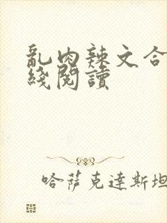 乱肉辣文合集在线阅读封面