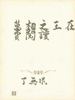 万相之王在线免费阅读