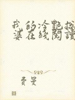 我的冷艳总裁老婆在线阅读