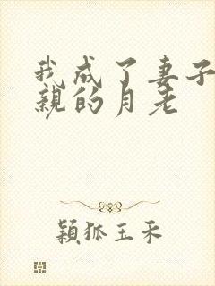 我成了妻子与父亲的月老