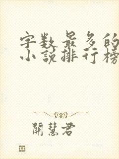 字数最多的玄幻小说排行榜