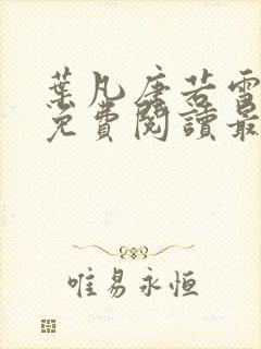 叶凡唐若雪全文免费阅读最新章节笔趣阁