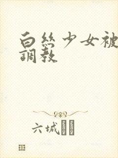 白丝少女被捆绑调教