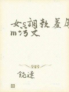 女s调教羞辱男m污文封面