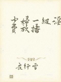 少妇一级淫片免费放播