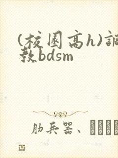 (校园高h)调教bdsm