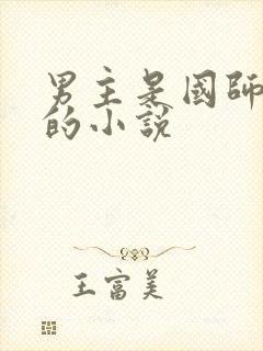 男主是国师大人的小说