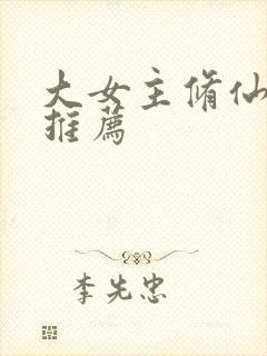 大女主修仙爽文推荐