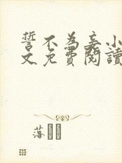 誓不为妾小说全文免费阅读