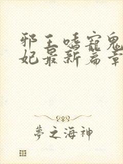 邪王嗜宠鬼医狂妃最新篇章