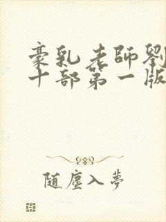 豪乳老师刘艳第十部第一版主