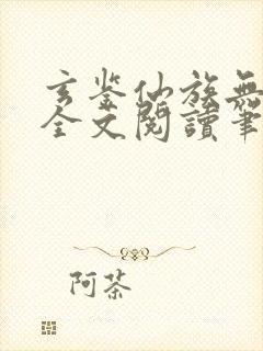 玄鉴仙族无弹窗全文阅读笔趣阁