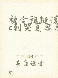 被合租糙汉室友c到哭夏思思
