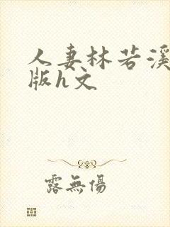 人妻林若溪绿帽版h文