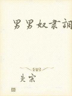 男男奴隶调教文