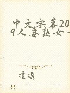 中文字幕2019人妻熟女一区二区