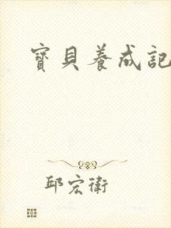 宝贝养成记h封面