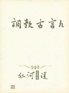 调教古言h封面