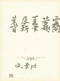 叶辰夏若雪无弹窗新笔趣阁封面