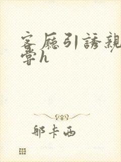 客厅引诱亲女乱尝h