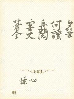 萧宴舟何夕小说全文阅读笔趣阁最新章节更新