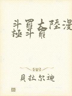 斗罗大陆漫画终极斗罗封面