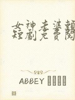 女神老婆赖上我短剧免费阅读全文