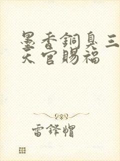 墨香铜臭三部曲天官赐福