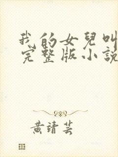 我的女儿叫小可完整版小说